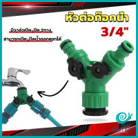 GotGo ข้อต่อสวมเร็ว มีวาล์ว เปิด-ปิด แยก ขนาด 3/4" (6หุน) สปริงเกอร์ รดน้ำ ข้อต่อก๊อกน้ำ 2 ทาง Faucet divergent