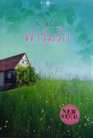 ฟาร์มเอ๋ย ฟาร์มรัก หนังสือใหม่