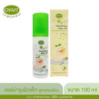 s10 ออยทาผิว ENFANT ORGANIC NOURISHING BABY OIL ออยล์บำรุงผิวสำหรับเด็ก สูตรอ่อนโยน ปริมาณ 100 มล. ออยล์ทาตัว