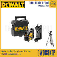 DEWALT เครื่องวัดระดับเลเซอร์ 2 เส้น (สีแดง) พร้อมขาตั้งกล้อง DW088KTP รับประกัน 3 ปี