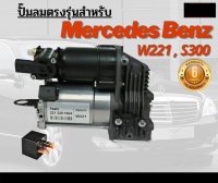 รับประกัน 6 เดือน  ปั๊มลมตรงรุ่น 1ชุด Mercedes Benz W221 S Class CLS , W216 CL ปี 2007-2012 ปั๊มช่วงล่างถุงลม ปั๊มรถเบนซ์ เบนซ์ W221 W216 ปั๊มลม ปั้มลม ปั๊มลมไฟฟ้า