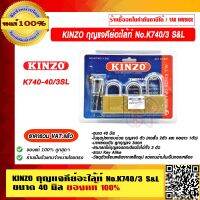 KINZO กุญแจคีย์อะไล้ท์ No.K740/3 S&amp;L ขนาด 40 มิล ของแท้ 100% ราคารวม VAT แล้ว