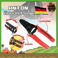 ANTON คีมปอกสายไฟ เกรดเยอรมัน คีมปอก คีมตัด สายไฟ Professional Milling Tooth Wire Stripper