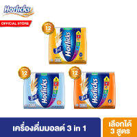 Horlicks 3-in-1 Nutritious Malted Drink ฮอร์ลิคส์ 3-อิน-1 เลือกได้ 3 สูตร