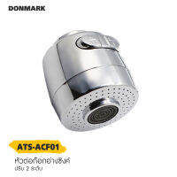 DONMARK หัวก๊อกน้ำ หัวก๊อกซิงค์ปรับระดับได้ 2 ระดับ รุ่น ATS-ACF01