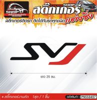 SVJ สติ๊กเกอร์ติดรถทั่วไป สีดำ-แดง, ขาว-แดง, เทา-แดง ติดได้กับรถทุกชนิด สีตามแบบ 1ชุดมี 1ชิ้น ความยาว 25 ซม