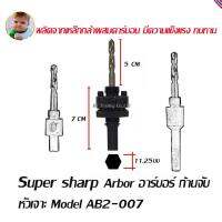 Super sharp Arbor อาร์บอร์ ก้านจับ หัวเจาะสำหรับใช้กับดอกสว่านไบเมททอลโฮลซอร์  Model AB2-007