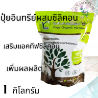 ปุ๋ยอินทรีย์โวก้า เสริมแอคทีฟซิลิคอน 1kg ปุ๋ยน้ำทางใบ ปุ๋ยแคตัส ปุ๋ยพืชดอก พืชใบ