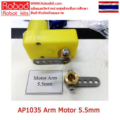 AP1035 Motro Arm 5.5mm ข้อเหวี่ยง  arm motor แขนยึดมอเตอร์ สำหรับหุ้นยนต์เดินด้วยขา