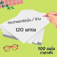 กระดาษอาร์ต 120 แกรม ขนาด A4 จำนวน 100 แผ่น กระดาษ สำหรับงานพิมพ์ โบรชัวร์ แผ่นพับ นามบัตร การ์ด เมนู แคตตาล็อก  พร้อมส่ง