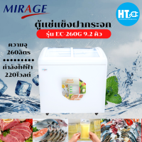 MIRAGE ตู้แช่แข็ง ตู้แช่ฝากระจกโค้ง ผ่อนตู้แช่ Freezer ตู้แช่มิราจ 9.2 คิว 260 ลิตร รุ่น EC-260G ราคาถูก รับประกัน 5 ปี จัดส่งทั่วไทย เก็บเงินปลายทาง