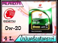 IDEMITSU SN/GF-5 SAE 0W-20 FULLY SYNTHETIC ขนาด 4 ลิตร Rlaid71