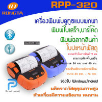 (สินค้าพร้อมส่ง)RONGTA RPP320 เครื่องพิมพ์บาร์โค้ด พิมพ์ใบเสร็จ พิมพ์สติกเกอร์ หน้ากว้างขนาด 3 นิ้ว แบบพกพา