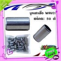 ส่งฟรี เก็บปลายทาง บูทเสาเสื้อ WAVE110i แพ็คละ50ตัว