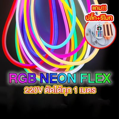 ( PRO+++ ) โปรแน่น.. ไฟเส้นเปลี่ยนสีได้ ประดับตกแต่งบ้าน ยืดหยุ่น กันน้ำ ควบคุมผ่านรีโมท RGB LED Neon Flex 220V ไฟเส้น ไฟตกแต่งห้อง รีโมท ไม้ กระดก จู น รีโมท รั้ว รีโมท รีโมท บ้าน จู น รีโมท