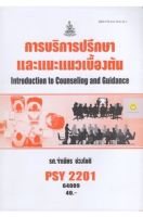 หนังสือเรียนราม PSY2201 (PC229) การบริการปรึกษาและแนะแนวเบื้องต้น