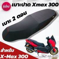 เบาะ x-max 300 เบาะปาด 2 ตอน FOX สีดำด้ายแดง นั่งสบาย เบาะเเต่ง Yamaha X-MAX 300 ทรงสวย ตรงรุ่น ติดตั้งง่าย ติดตั้งเองที่บ้านได้เลย