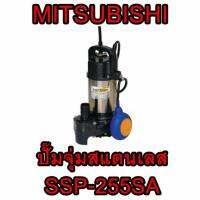 MITSUBISHI  SSP-255SA  ปั๊มแช่แสตนเลสแบบลูกลอย    ท่อ 1 1/2นิ้ว  ต้องการใบกำกับภาษีกรุณาติดต่อช่องแชทค่ะ  ส่งด่วนขนส่งเอกชน