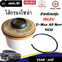 Isuzu ไส้กรองโซล่า(กระดาษ)  D-MAX ออนิวทุกปี ตั้งแต่ปี 2012-2019,บลูเพาเวอร์1.9,วีโก้ ใส่ได้ แท้