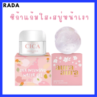 ** เซ็ตคู่หน้าใสเงา ** ซิก้าเจลแก้มใส Cica Intensive Water Gel by Princess Skin Care 1 กระปุก + สบู่หน้าเงา Aura Aura Soap by Princess Skin Care 1 ก้อน