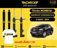 โช๊คอัพหลัง 1 คู่ (2 ต้น) Chevrolet Colorado 4x4 ปี 02-11 Monroe Oespectrum มอนโรโออีสเปคตรัม เชฟโรเลตโคโรราโด้