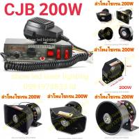 กล่องเสียงไฟไซเรน CJB 200w 12V ,24V (มีตัวเลือกสินค้ากด)ชุดกล่องเสียง ,ลำโพงไซเรน HORN เสียงไซเรน กูภัย กู้ชีพ เสียงรถตำรวจ รถพยาบาล