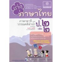 [พร้อมส่ง]หนังสือเก่งภาษาไทย ป.2 ล.2(หลักสูตรใหม่)#ชั้นประถม,สนพพ.ศ.พัฒนาชนนัย ลูกเสือ