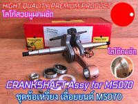 ชุดข้อเหวี่ยง ข้อเหวี่ยง 070 สำหรับ เลื่อยยนต์ MS070 Tecomec Pro1 PT HARVEST ITALY NOKER RHINOMEC ITALY ORIGINAL PART ข้อเหวี่ยงMS070 ชุดข้อเหวี่ยง070 ชุดข้อเหวี่ยงMS070