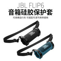 เหมาะสำหรับ JBL Flip6 เคสซิลิโคนลำโพง กล้องคาไลโดสโคปหกรุ่นแบบพกพาสายเดี่ยวเสียงเคสนิ่ม