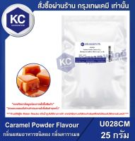 Caramel Powder Flavour : กลิ่นผสมอาหารชนิดผง กลิ่นคาราเมล (U028CM)