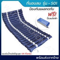 ที่นอนลม 22 ลอน รุ่นS01 ป้องกันแผลกดทับสำหรับผู้ป่วยติดเตียง