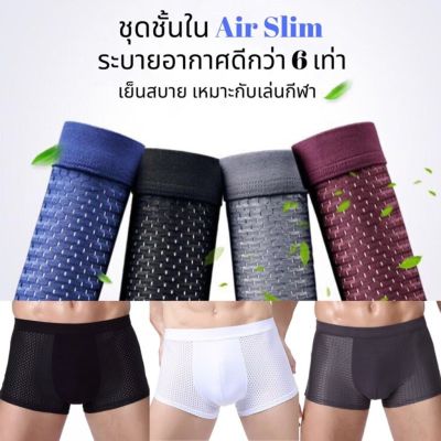 SP - Air Slim Air Slim!!! กางเกงในชายขาสั้น ระบายอากาศได้ดี พร้อมส่งจากไทย!กางเกงชั้นใน Sexy กางเกงในไซส์ใหญ่