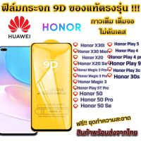 ฟิล์มกระจก Huawei แบบเต็มจอ 9D ของแท้ ทุกรุ่น! Honor X30i X30 max X20 Magic 3 Pro Play 5T Pro Honor 50 Play 5 Play 9a