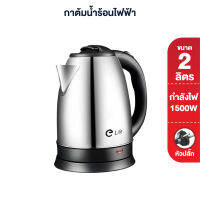 กาต้มน้ำไฟฟ้า 1500W ขนาด 2ลิตร ร้อนเร็ว ELife กาน้ำร้อนขนาดเล็ก Electric kettle สแตนเลสแท้ ชงกาแฟ คุณภาพดี พกพา สีเงิน สีดำ สีแดง พร้อมจัดส่ง ของใหม