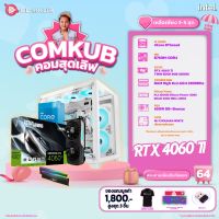 COMKUB คอมประกอบ i3 12100F set 64 รับประกัน 3 ปี