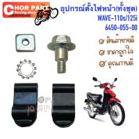 อุปกรณ์ตั้งไฟหน้า WAVE-110 S / WAVE-125 i  6450-055-00   อะไหล่ทดแทน  HMA 1 ชุด