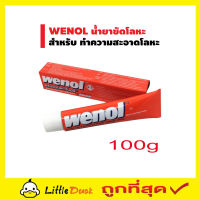 wenol ครีมขัดโลหะ 100g ครีมขัดเงาโลหะ ครีมขัดโลหะ วีนอล 100 กรัม คุณภาพสูงจากเยอรมัน ขัดเหล็ก ขัดทองเหลือง ขัดเงิน วีนอล ขัดสนิม วีนอล ขัดท่อ น้ำยาขัดโลหะ บรัสโซ ขัดเงาโลหะ ชุดขัดเงาโลหะ T0996