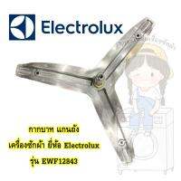 แกนถัง กากบาท เครื่องซักผ้า ยี่ห้อ Electrolux รุ่น EWF12843 ** แถมน็อตยึดแกน **