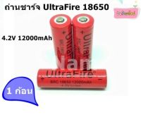 ถ่านชาร์จ รุ่น UltraFire 18650 4.2V 12000mAh (หัวนูน)