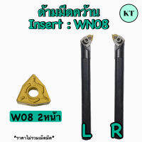 ด้ามมีดคว้านกลม Insert WN08 เม็ด 2 หน้า