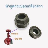 หัวอุดกระบอกเกลียวขวา รถตัดหญ้าสนาม 2 ล้อ อะไหล่รถตัดหญ้าสนาม (01-2753)