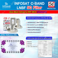 infosat LNB C-Band 5G 2จุด รุ่น CG-2 + INFOSAT Multi Switch รุ่น INF-3X16 มัลติสวิทซ์ (เข้า3ออก16)