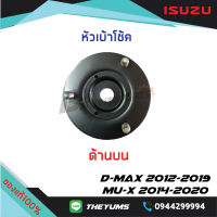 เบ้าโช๊คหน้าตัวบน ISUZU D-MAX ปี 2012-2019,MU-X 2014-2020 แท้ศูนย์100%