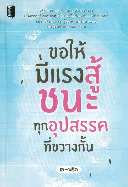 หนังสือ-แนะนำ-ขอให้มีแรงสู้-ชนะอุปสรรคที่ขวางกั้น