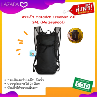 ส่งฟรี กระเป๋าเดินป่า คุณภาพดี กระเป๋า Matador Freerain 2.0 24L (Waterproof) กันน้ำ ขนาดเล็กจิ๋ว บรรจุได้มากถึง 24 ลิตร สามารถพับเก็บให้เล็กได้