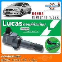 คอยล์จุดระเบิด Lucas คอยล์จุดระเบิดหัวเทียน HONDA Civic FB 1.8 ยี่ห้อLucas รหัส (ICG9606) จำนวน1ชิ้น