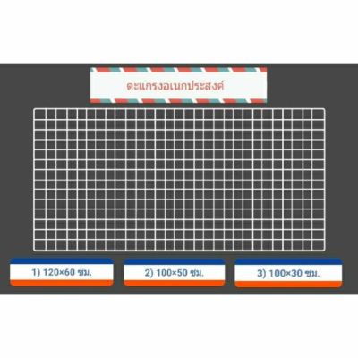 [ส่งฟรี] ตะแกรงขนาด 120×60 ซม. (มี 3 สี)