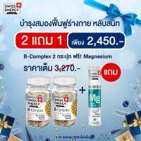 (ส่งฟรี)(Promotion) 2 ฟรี Mg วิตามินบีรวม B-complex Sustained Release Capsule บำรุงประสาทและสมอง by swiss energy