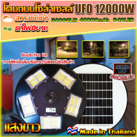 ไฟถนน ไฟโซล่าเซล UFO 12000W-WW ไฟถนน แสงวอมไวท์WW โคมไฟถนน พลังงานแสงอาทิตย์ LED SOLAR LIGHT โคมไฟโซล่าเซลล์***ไม่รวมเสา***