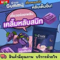 G’nite Gummy กัมมี่หนุบหนับ หลับสนิทตลอดคืน ยกกล่อง 6 ซอง/กล่อง พร้อมส่ง